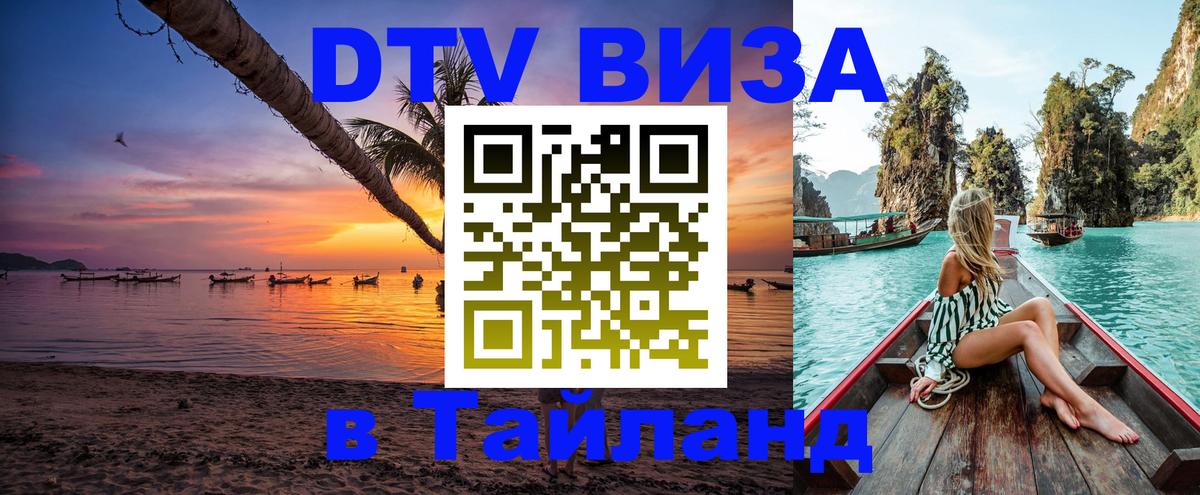 DTV Visa Thailand — прайс и условия, виза без дополнительных документов - 