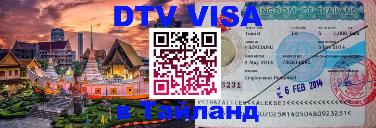 Сколько стоит виза DTV в Тайланд Лондон 
